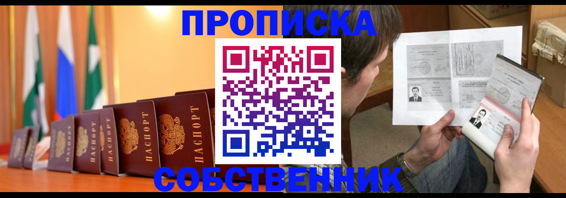 временная регистрация купить в Уссурийске