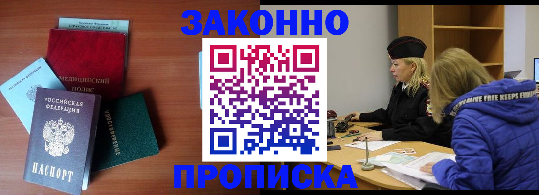 прописка для работы в Уссурийске
