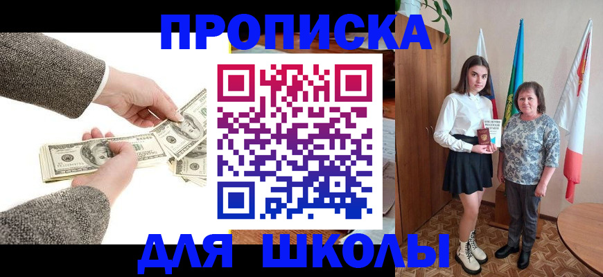 временная регистрация для школы в Уссурийске